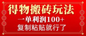 得物APP打金零门槛游戏玩法，一单利润100 ，没脑子实际操作会拷贝就可以了-创业资源网