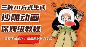 三种AI方法形成沙雕动画,家庭保姆级实例教程,全过程手机操控,一条条原创设计暴力行为转现-创业资源网