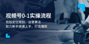 微信视频号0-1实战演练步骤,包含精准定位整体规划、经营优化算法,助推初学者快速入门,推出爆款-创业资源网