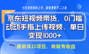京东商城短视频卖货,使用方便,可引流矩阵实际操作,动动手发视频,轻轻松松日入1000-创业资源网