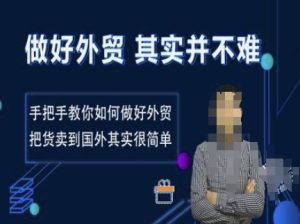 搞好出口外贸其实并不难,教你如何怎样做好出口外贸,把货卖去国外其实不是很难-创业资源网