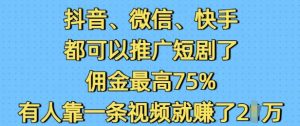 抖音微信快手视频都能够营销推广短剧剧本了,提成最大75%,有些人靠一条视频就赚了2W-创业资源网