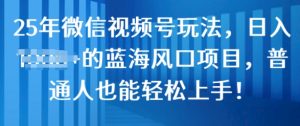 25年视频号游戏玩法，日入多张的瀚海蓝海项目，平常人也可以快速上手!-创业资源网