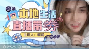 本地生活 | 团购达人直播带劵系列产品课,平常人进入当地生活直播必会-创业资源网