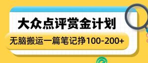 大众点评网悬赏金方案，没脑子运送就会有盈利，一篇手记盈利1-2张-创业资源网