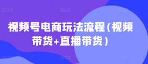 微信视频号电商玩法步骤,短视频带货 直播卖货【升级2025年1月】-创业资源网