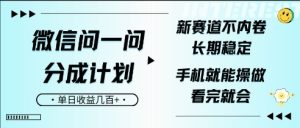 手机微信问一问分为方案,新生态不竞争,持续稳定,一部手机就能实际操作,超级简单,看了便会,单日盈利多张-创业资源网