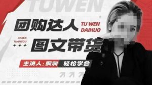 团购达人图文带货系列课，抓住本地生活的新风口，做到团购出单获取佣金，比带货更快触达结果的-创业资源网