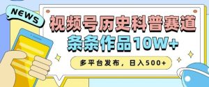 2025视频号历史科普赛道,AI一键生成,条条作品10W+,多平台发布,助你变现收益翻倍-创业资源网