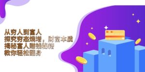 从穷人到富人：探究穷态熵增，财富本质，揭秘富人赚钱秘籍，教你轻松翻身-创业资源网