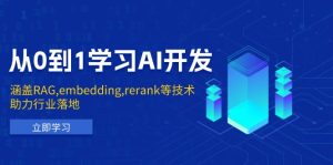 从0到1学习AI开发:涵盖RAG,embedding,rerank等技术,助力行业落地-创业资源网