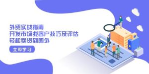 出口外贸实战演练手册:开拓市场寻找客户技巧及评定,轻轻松松卖东西去国外-创业资源网