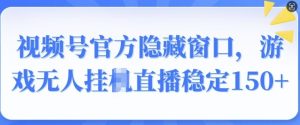 微信视频号官方网掩藏对话框,手机游戏没有人挂JI直播间平稳150-创业资源网
