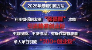 2025年全新微信发朋友圈暴力行为引流法单人单日单实际操作日引300 自主创业粉,做兼职粉-创业资源网