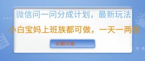 手机微信问一问分为方案,全新游戏玩法新手宝妈妈工薪族都可以做,一天一两张,长期性能做-创业资源网