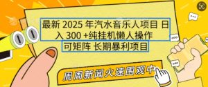 2025年全新汽水音乐人新项目，运单号日入3张，可以多号实际操作，可引流矩阵，持续稳定新手快速上手【揭密】-创业资源网