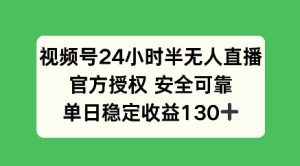 微信视频号24钟头半无人直播,官方认证可以信赖,单日稳定盈利100-创业资源网