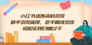 小红书虚拟资料引流,新手引流变现,老手精准引流,轻松实现日赚过千-创业资源网