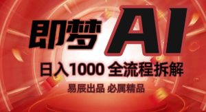 抖音最火的副业玩法拆解!即梦AI抖音副业操作全流程教学!-创业资源网
