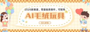 2025AI卡通玩偶赛道,每天五分钟,日入好几张,全程AI操作,可矩阵操作放大收益-创业资源网