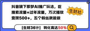 抖音旗下即梦AI推广玩法,吃搜索流量+过年流量,万次播放变现500+,五个粉丝就能做-创业资源网