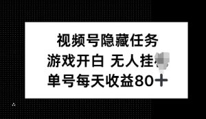 视频号隐藏任务,游戏开白无人挂JI,单号每天收益80+-创业资源网