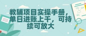 教辅项目实操手册，单日进账上千，可持续可放大-创业资源网
