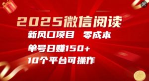 2025微信阅读新蓝海,零成本运单号日入150 的秘笈-创业资源网
