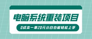 电脑系统重装新项目，可视化操作，0成本费一单20元小白也可以快速上手-创业资源网