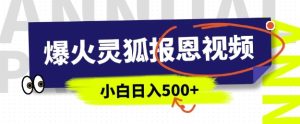 AI爆红的灵狐知恩图报短视频,中老年人的总流量登陆密码,5分钟左右一条原创短视频,实际操作简单易上手,日入好几张-创业资源网
