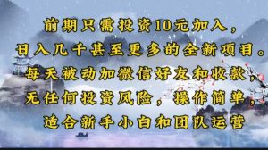 早期仅需项目投资10元添加,日入好几千甚至更多的全新升级新项目。每日处于被动加微信好友好...-创业资源网