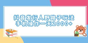 抖音发路人歪门邪道游戏玩法,手机操控一天2000-创业资源网