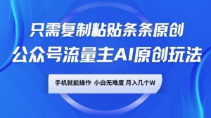 微信公众号微信流量主AI原创设计游戏玩法,仅需拷贝一条条原创设计,一部手机易操作,小白无难度系数,月入了w-创业资源网