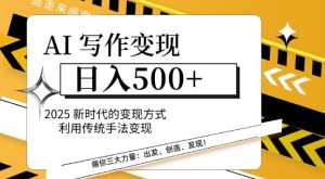 AI写作变现日入好几张,2025新时期变现模式运用传统手法转现-创业资源网