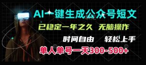 AI一键生成爆品小短文,运单号一天300-500 ,平稳长期,快速上手,没脑子实际操作-创业资源网