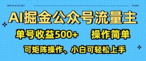 AI掘金队微信公众号微信流量主,运单号盈利好几张,使用方便,可引流矩阵实际操作,小白可快速上手-创业资源网