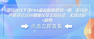 亚马逊平台面授课FBA精典陪跑最新一期,亚马逊平台狠抓评价合拼对策及其全新玩法,档案文件 声频-创业资源网