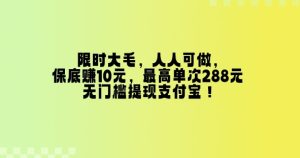 特惠大毛，每个人能做，最低挣10元，最大一次288元，零门槛取现支付宝钱包！-创业资源网