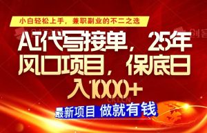 ai代笔接单子,新手快速上手,25年蓝海项目,最低日入1000-创业资源网
