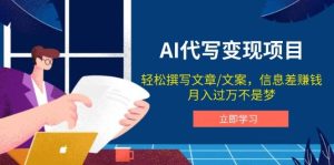 AI代笔转现新项目,轻轻松松编辑文案,信息差赚钱,月入了万指日可待-创业资源网
