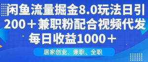 闲鱼流量掘金队8.0游戏玩法日引200 做兼职粉相互配合短视频代发货日入好几张盈利,适宜互联网技术新手居家创业-创业资源网