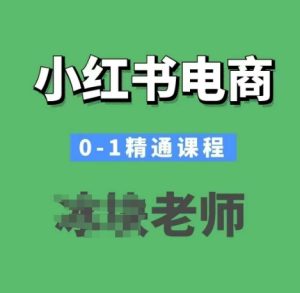 小红书电商0-1熟练课程内容，小红书的开实体店必会课程内容-创业资源网
