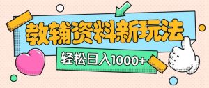 AI小红书的复制爆品辅导资料手记全新玩法,0要求0成本费,一天十分钟发一发手记轻轻松松日入好几张(全新升级构思 附辅导资料)-创业资源网