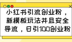 小红书引流自主创业粉,新模版游戏玩法而且安全性引流,日引100自主创业粉-创业资源网