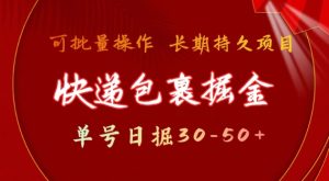 快件包裹撸金 运单号日撸30-50 可大批量 长期稳定盈利【揭密】-创业资源网