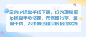 软装IP股票操盘手面授课，变成卓越ip股票操盘手必修课程，毫无保留的共享，纯干货，不谈空话超深层学习培训实际操作-创业资源网