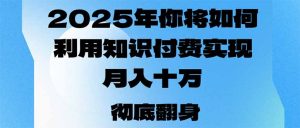 2025年，我们将如何运用社交电商完成月入十万，乃至年收入百万？-创业资源网