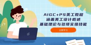 AIGC PS美工教程:包含网页美工简述、基础知识与多种实操能力-创业资源网