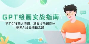 GPT美术绘画实战演练手册:学习培训GPT四大运用,把握引导词设计方案,探寻AI美术绘画赚钱之路-创业资源网