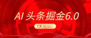 2025全新AI今日头条6.0，7天赚了过千，操作很简单，新手能够这样做(附具体实例教程)-创业资源网